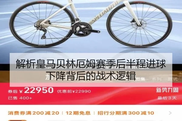 解析皇马贝林厄姆赛季后半程进球下降背后的战术逻辑
