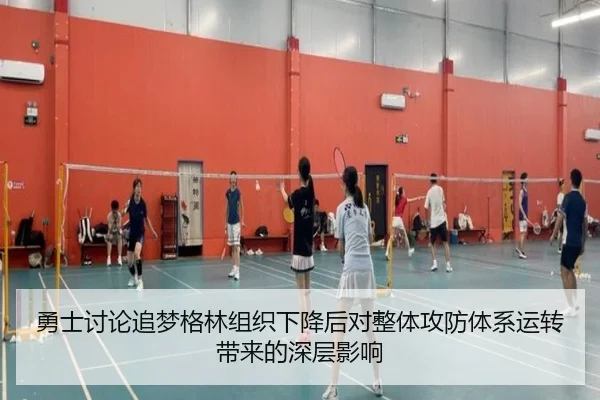 勇士讨论追梦格林组织下降后对整体攻防体系运转带来的深层影响