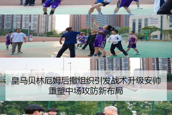 皇马贝林厄姆后撤组织引发战术升级安帅重塑中场攻防新布局